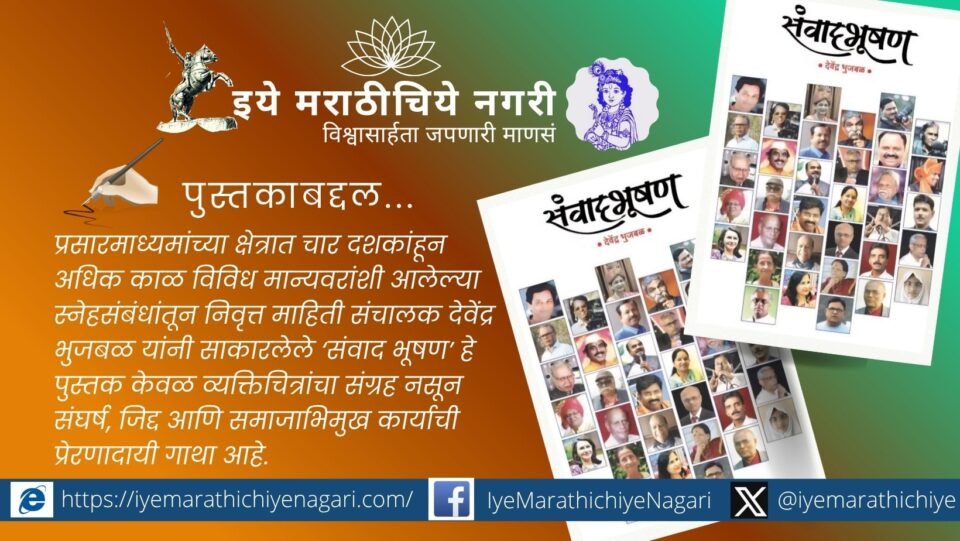 Samvad Bhushan Book Review | Devendra Bhujbal Chronicles Inspiring Lives of 34 Personalities