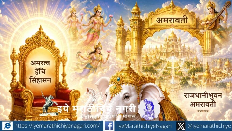 Explore the philosophy of immortality in Dnyaneshwari. Sant Dnyaneshwar reveals why divine bliss and devotion transcend the grandeur of heaven.