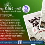 A detailed review of Rajiv Sabade's Wartanchya Zalya Katha, highlighting ethical journalism, responsible reporting, historic events and valuable lessons for every journalist.