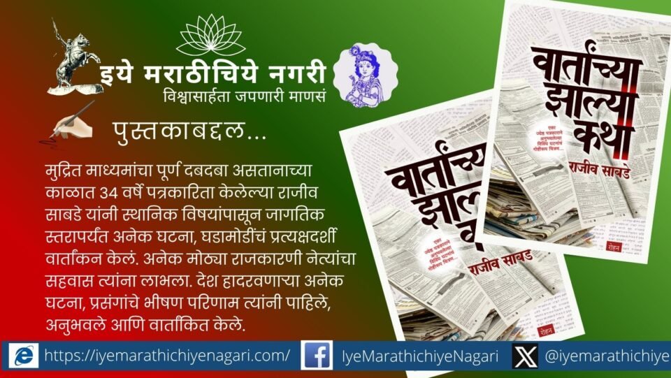 A detailed review of Rajiv Sabade's Wartanchya Zalya Katha, highlighting ethical journalism, responsible reporting, historic events and valuable lessons for every journalist.