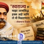 Lokmanya Bal Gangadhar Tilak portrait symbolizing Swaraj movement and India's national awakening