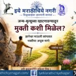 ज्ञानेश्वरी अध्याय ९ ओवी ५१६ : जन्म-मृत्यूच्या रहाटगाडग्यातून मुक्ती मिळवण्यासाठी भक्तीमार्गाचे महत्त्व दर्शविणारे आध्यात्मिक क्लिपआर्ट