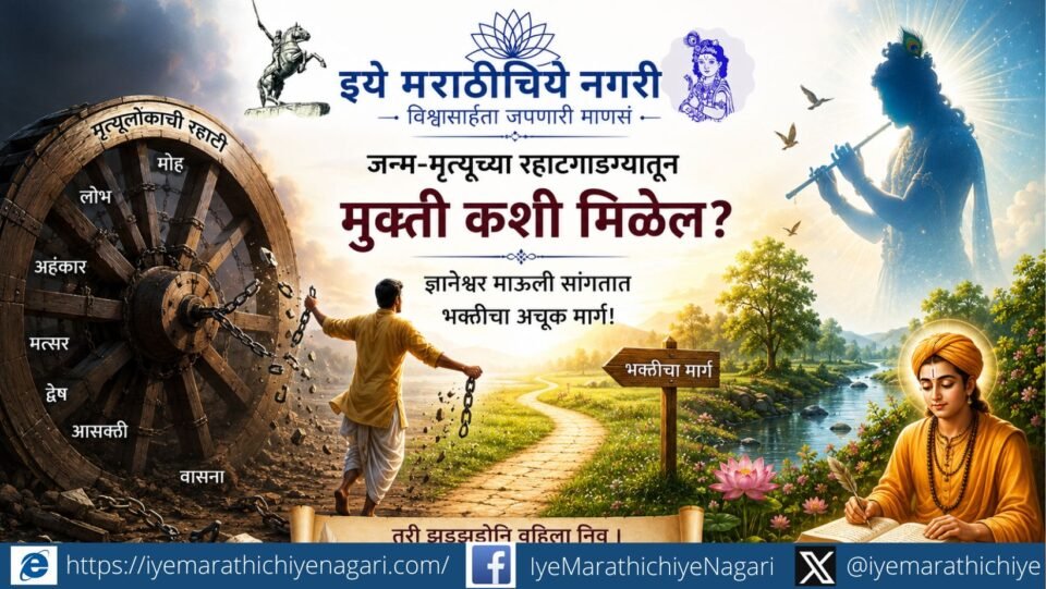 ज्ञानेश्वरी अध्याय ९ ओवी ५१६ : जन्म-मृत्यूच्या रहाटगाडग्यातून मुक्ती मिळवण्यासाठी भक्तीमार्गाचे महत्त्व दर्शविणारे आध्यात्मिक क्लिपआर्ट