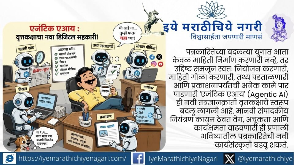 एजंटिक एआयमुळे वृत्तकक्षाचे कामकाज कसे बदलत आहे, बातमी संकलन, तथ्य पडताळणी, बहुभाषिक प्रकाशन आणि संपादकीय व्यवस्थापनातील नव्या संधी जाणून घ्या.