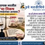 महाराष्ट्रातील प्राध्यापक भरतीत एनआयआरएफ क्रमवारीनुसार गुणांना भारांश देण्याच्या नव्या नियमामुळे समान संधी, सामाजिक न्याय आणि घटनात्मक वैधतेवर गंभीर प्रश्न उपस्थित झाले आहेत.