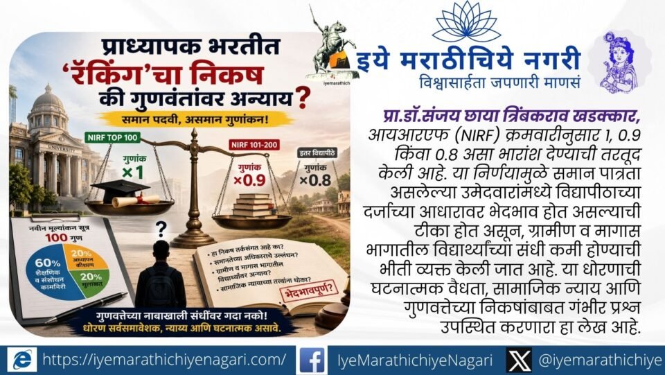 महाराष्ट्रातील प्राध्यापक भरतीत एनआयआरएफ क्रमवारीनुसार गुणांना भारांश देण्याच्या नव्या नियमामुळे समान संधी, सामाजिक न्याय आणि घटनात्मक वैधतेवर गंभीर प्रश्न उपस्थित झाले आहेत.