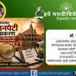 अयोध्या राम मंदिर दानपेटीतील कथित गैरव्यवहार प्रकरणात एसआयटी चौकशी सुरू. ट्रस्ट व्यवस्थापन, पारदर्शकता आणि आर्थिक उत्तरदायित्वावर गंभीर प्रश्न उपस्थित.