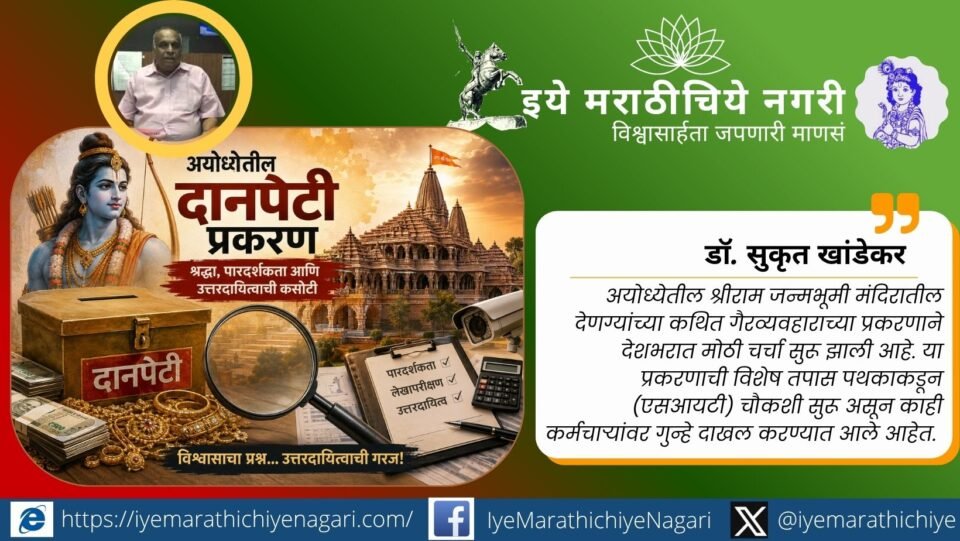 अयोध्या राम मंदिर दानपेटीतील कथित गैरव्यवहार प्रकरणात एसआयटी चौकशी सुरू. ट्रस्ट व्यवस्थापन, पारदर्शकता आणि आर्थिक उत्तरदायित्वावर गंभीर प्रश्न उपस्थित.
