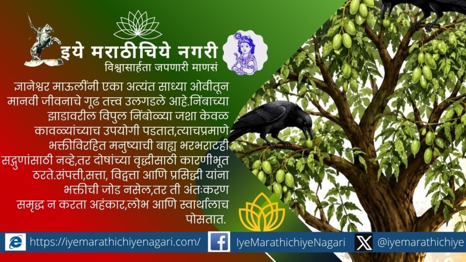 Illustration of a neem tree full of fruits with crows and a humble devotee, symbolizing Sant Dnyaneshwar's teaching in Dnyaneshwari Chapter 9 Ovi 438 that life without devotion nourishes flaws instead of virtues.