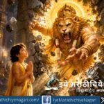 ज्ञानेश्वरीतील भक्तीचे वैभव दर्शविणारे चित्र – भक्तीच्या सामर्थ्यामुळे भगवान नरसिंह अवतार धारण करताना, भक्त प्रल्हादाच्या श्रद्धेचे प्रतीकात्मक चित्रण.