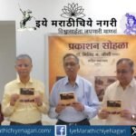 मुंबईत डॉ. मिलिंद न. जोशी यांच्या 'भ्रमंती साठीनंतरची' भाग १ व २, 'आनंद संचित' आणि 'हलकं फुलकं तरीही बोलकं' या चार नव्या पुस्तकांचे प्रकाशन उत्साहात पार पडले.