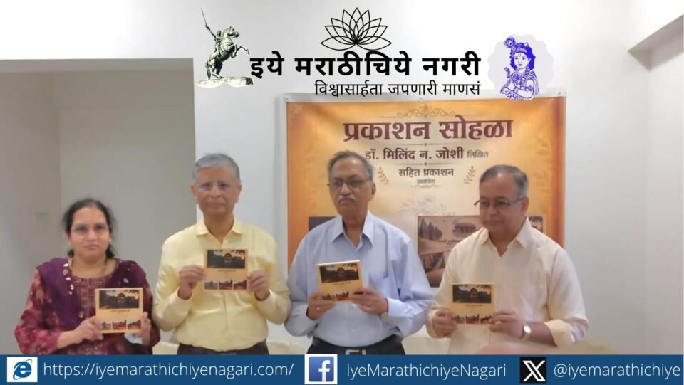 मुंबईत डॉ. मिलिंद न. जोशी यांच्या 'भ्रमंती साठीनंतरची' भाग १ व २, 'आनंद संचित' आणि 'हलकं फुलकं तरीही बोलकं' या चार नव्या पुस्तकांचे प्रकाशन उत्साहात पार पडले.