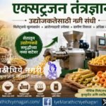 Extrusion technology machine producing healthy millet-based snacks from jowar, bajra and ragi for food processing and rural entrepreneurship.