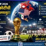 फिफा फुटबॉल विश्वचषक २०२६ मधील ५,४०० कोटी रुपयांची बक्षिसे, लाखो कोटींचे अर्थकारण, यजमान देशांचा खर्च, भारताची फुटबॉलमधील स्थिती आणि भविष्यातील संधी जाणून घ्या.