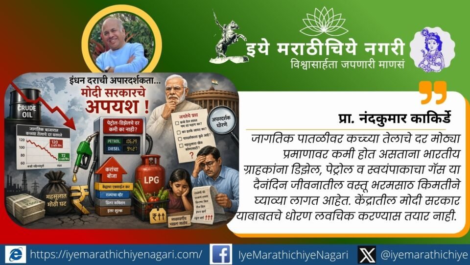 जागतिक बाजारात कच्च्या तेलाचे दर घसरूनही भारतात पेट्रोल, डिझेल व एलपीजीचे दर का कमी होत नाहीत? इंधन दर, कररचना, ऊर्जा धोरण आणि मध्यमवर्गावरील परिणामांचा सखोल आढावा.