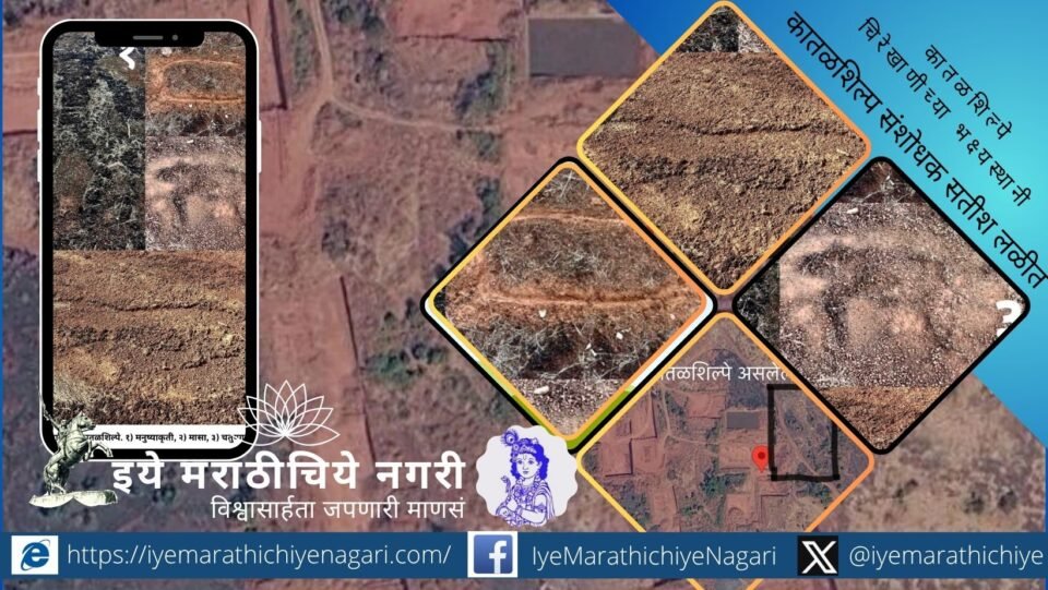 सिंधुदुर्गच्या कुडाळ तालुक्यातील गावराई सड्यावर चिरेखाणीमुळे धोक्यात आलेली प्राचीन कातळशिल्पे.