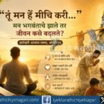 ज्ञानेश्वरीच्या नवव्या अध्यायातील ओवी ५१७ च्या माध्यमातून सर्वत्र असलेल्या परमेश्वराचे दर्शन का होत नाही, प्रेमभक्ती आणि अद्वैताची अनुभूती कशी प्राप्त होते याचे सखोल निरूपण.