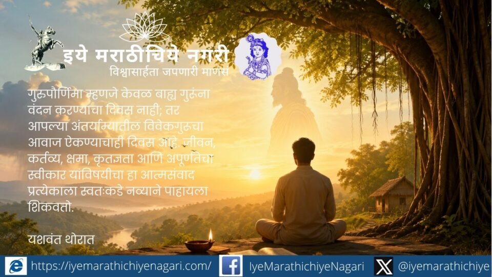 On Guru Purnima, discover four profound life lessons from the inner Guru on gratitude, forgiveness, purpose, mindfulness, and embracing life's beautiful incompleteness.