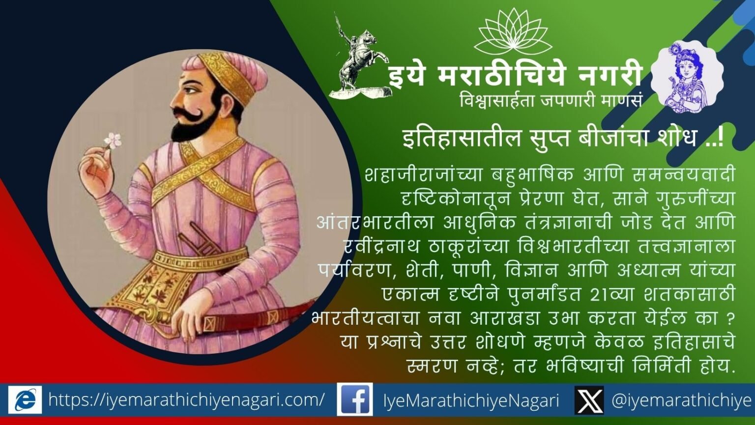 शहाजीराजांचा बहुभाषिक दृष्टिकोन, साने गुरुजींची आंतरभारती आणि विश्वभारतीच्या संकल्पनेतून २१व्या शतकातील भारतीयत्वाची नवी दिशा शोधणारा चिंतनशील लेख.