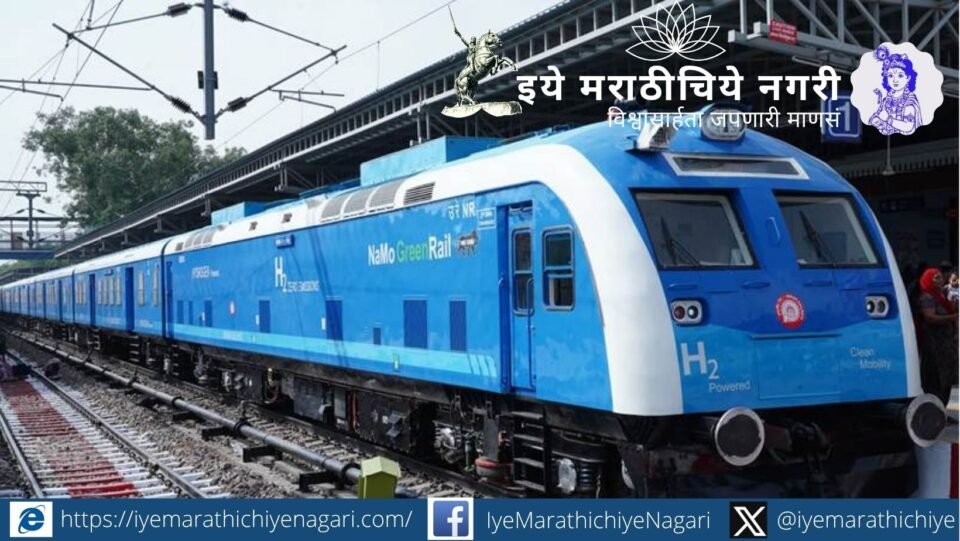 भारताची पहिली हायड्रोजन रेल्वे १,२०० किमी यशस्वी धावली. ३,२०० लिटरहून अधिक डिझेलची बचत करत केवळ पाण्याची वाफ उत्सर्जित करणारी ही रेल्वे स्वच्छ वाहतुकीतील ऐतिहासिक पाऊल ठरली आहे.