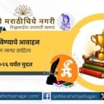 Marathwada Sahitya Parishad Tuljapur announces Jagar Sahitya Puraskar 2026 and invites Marathi literary works from authors, poets and publishers.