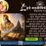 प्रेमाने, निःस्वार्थ भावाने आणि ईश्वरार्पण बुद्धीने केलेले प्रत्येक कर्तव्य हीच खरी पूजा आहे. ज्ञानेश्वरीतील ओवीतून कर्म, भक्ती आणि जीवनाचे गूढ उलगडून जाणून घ्या.