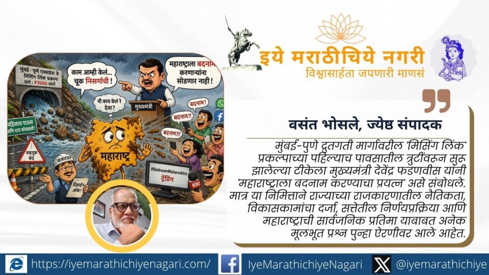 मुंबई-पुणे मिसिंग लिंक प्रकल्पावरील वाद, महाराष्ट्राच्या प्रतिमेवरून सुरू झालेला राजकीय संघर्ष, सरकारची जबाबदारी आणि सार्वजनिक टीकेचा सखोल वेध घेणारा अभ्यासपूर्ण लेख.