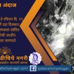 १० जुलैपासून महाराष्ट्रातील पावसाचा जोर कमी होण्याची शक्यता. पुढील दहा दिवस काहीशी उघडीप, पेरणीसाठी मार्गदर्शन, मान्सूनची स्थिती आणि धरणांतील पाणीसाठ्याबाबत माणिकराव खुळे यांचे विश्लेषण.