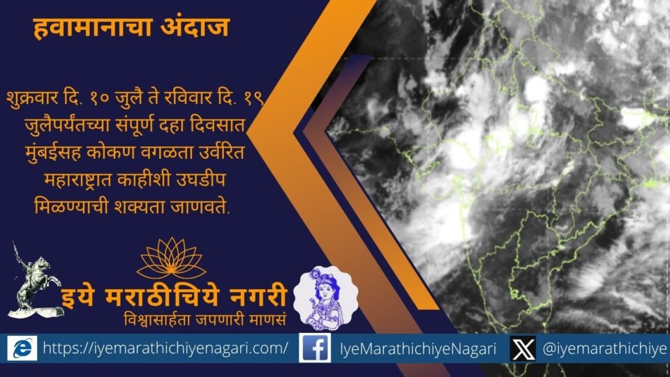 १० जुलैपासून महाराष्ट्रातील पावसाचा जोर कमी होण्याची शक्यता. पुढील दहा दिवस काहीशी उघडीप, पेरणीसाठी मार्गदर्शन, मान्सूनची स्थिती आणि धरणांतील पाणीसाठ्याबाबत माणिकराव खुळे यांचे विश्लेषण.