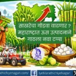 Maharashtra records a major rise in sugarcane production at 1316.49 lakh tonnes in 2025-26. Learn about productivity growth, FRP payments, sugar industry reforms and farmer benefits.