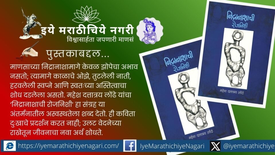 महेश दत्तात्रय लोंढे यांच्या ‘निद्रानाशाची रोजनिशी’ कवितासंग्रहाचा समीक्षात्मक आढावा. अस्वस्थ मन, जीवनसंघर्ष, सामाजिक भान आणि आत्मशोधाचा काव्यमय प्रवास.