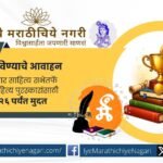 marathi-balakumar-sahitya-sabha-kolhapur-childrens-literature-awards-2025-entry-invitation
