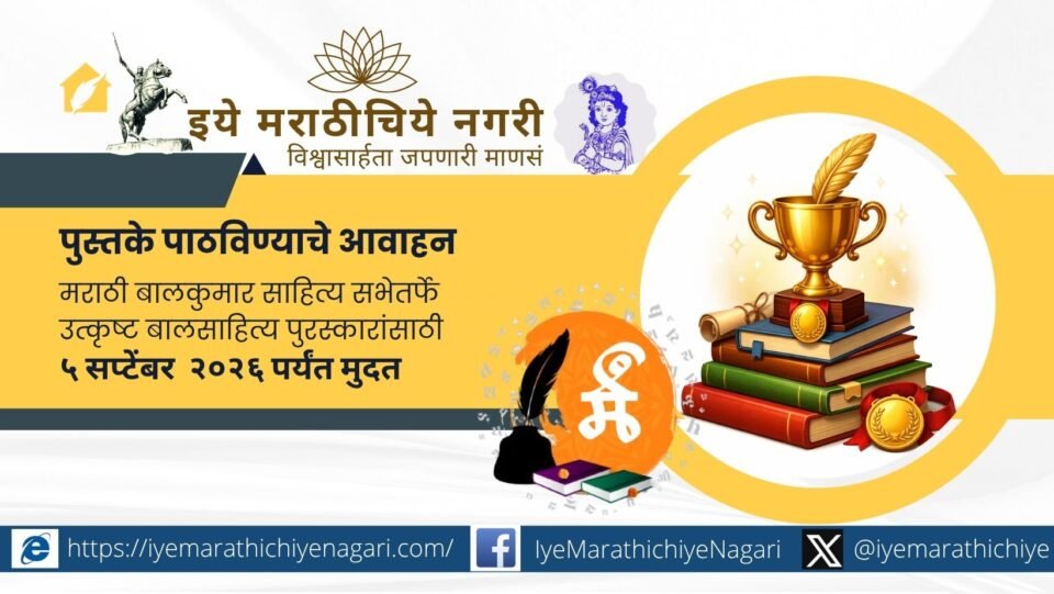 marathi-balakumar-sahitya-sabha-kolhapur-childrens-literature-awards-2025-entry-invitation