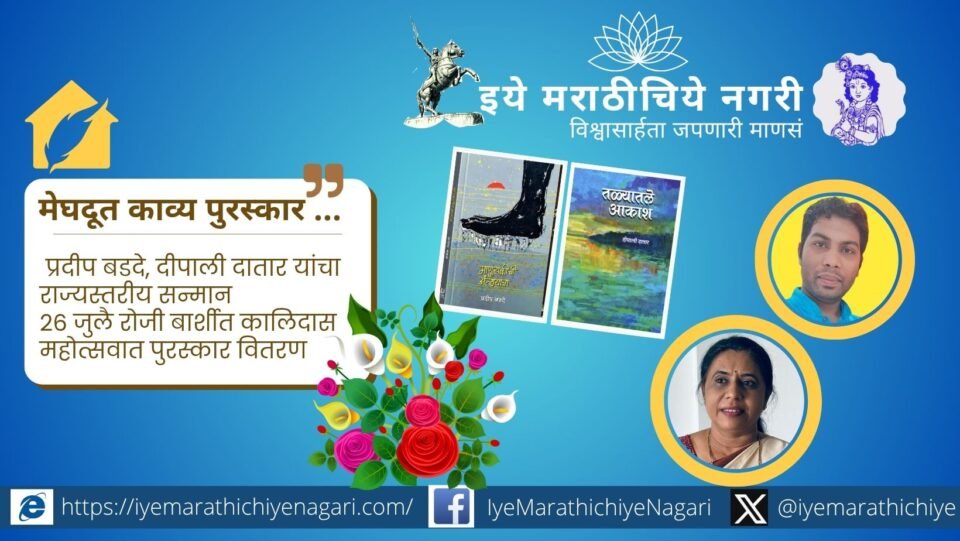 Poets Pradeep Badde of Navi Mumbai and Deepali Datar of Pune have been selected for the Meghdoot Kavya Award 2025-26. The awards will be presented at the Kalidas Festival in Barshi on July 26, 2026.