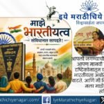 भारतीयत्वाचा खरा अर्थ धर्मात नव्हे तर भारतीय संविधानातील स्वातंत्र्य, समता, बंधुता, न्याय, लोकशाही आणि मानवतावादी मूल्यांमध्ये दडलेला आहे.
