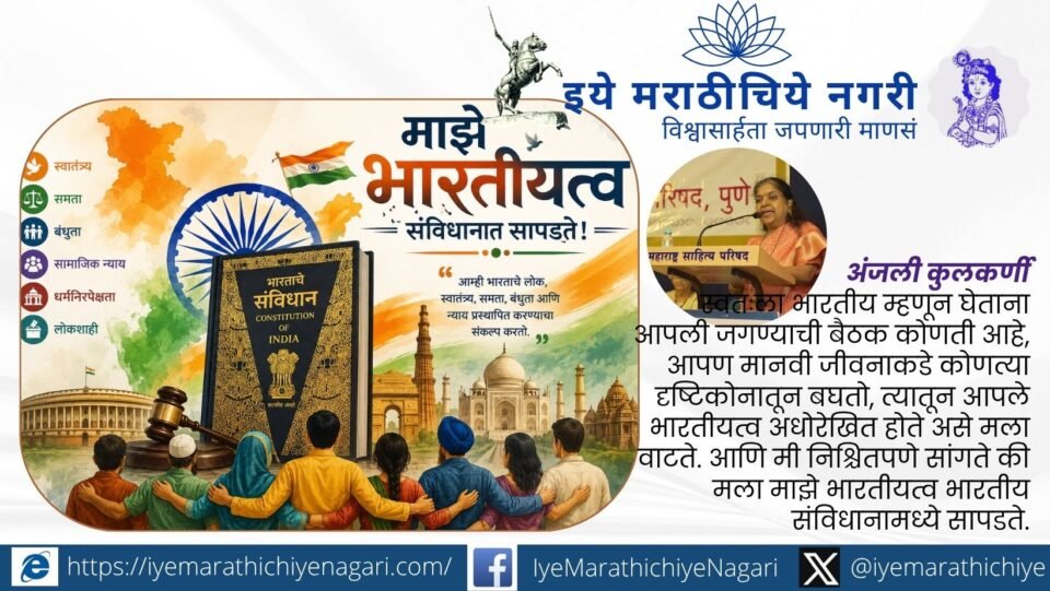 भारतीयत्वाचा खरा अर्थ धर्मात नव्हे तर भारतीय संविधानातील स्वातंत्र्य, समता, बंधुता, न्याय, लोकशाही आणि मानवतावादी मूल्यांमध्ये दडलेला आहे.