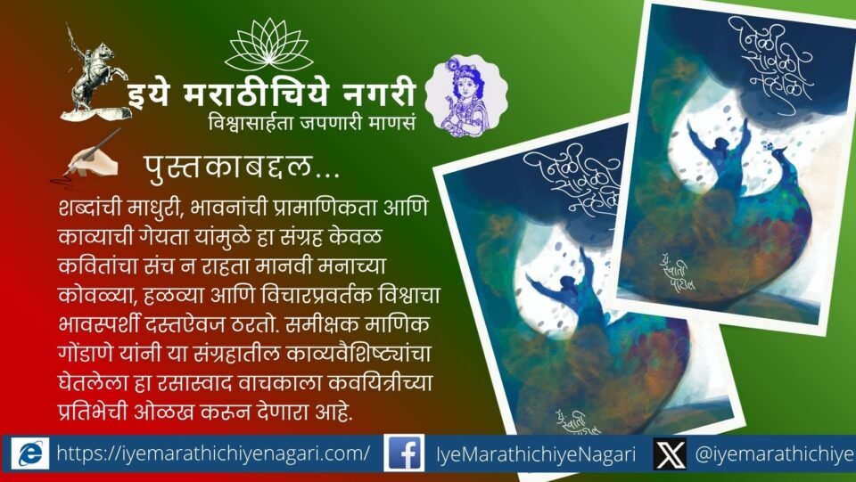 डॉ. स्वाती पाटील यांच्या 'निळी सावळी नव्हाळी' या कवितासंग्रहाचा समीक्षक माणिक गोंडाणे यांनी घेतलेला रसग्रहणात्मक आढावा. प्रेम, निसर्ग, स्त्रीमन आणि जीवनमूल्यांचा भावस्पर्शी प्रवास.