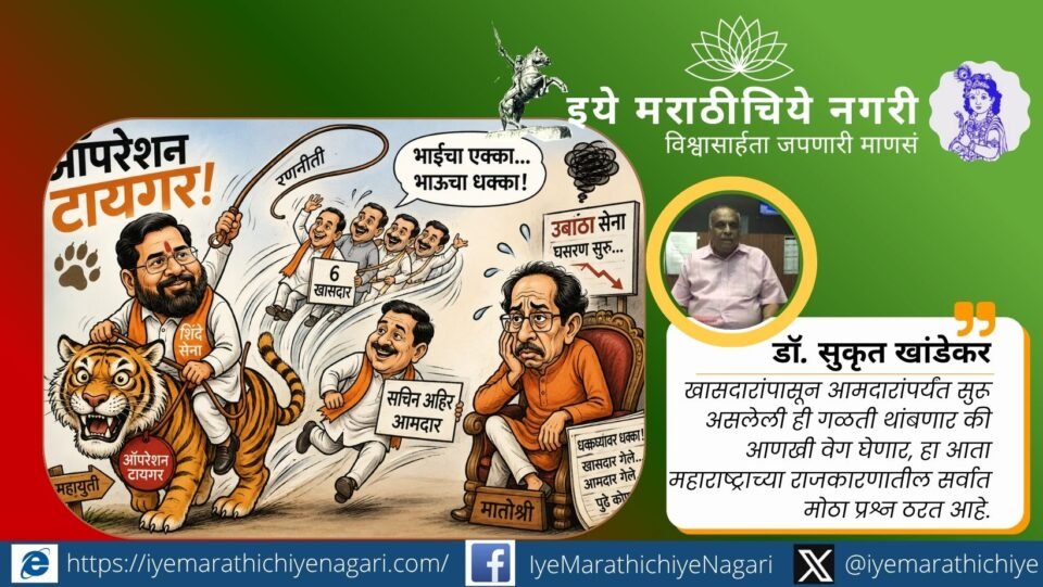 ऑपरेशन टायगर, सचिन अहिर यांच्या शिवसेनेतील प्रवेशानंतर उद्धव ठाकरे यांच्या पक्षासमोरील वाढते आव्हान, शिंदेंची रणनीती आणि महाराष्ट्राच्या बदलत्या राजकारणाचे विश्लेषण.