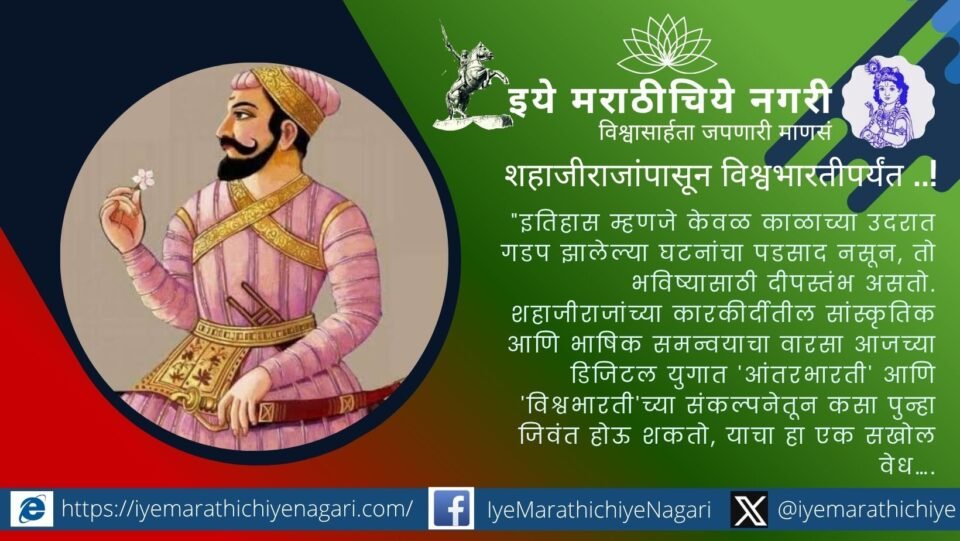शहाजीराजांच्या सांस्कृतिक समन्वयाचा वारसा आणि आधुनिक भारताची नवी वाटचाल. 'आंतरभारती' आणि 'विश्वभारती' संकल्पनेतून भारतीयत्व आणि मानवी मूल्यांचा नवा आराखडा मांडणारा एक सखोल लेख.