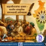 शहाजी राजांचा दरबार हा केवळ सत्तेचे केंद्र नव्हता, तर भारतीय भाषा, साहित्य, विद्वत्ता आणि सांस्कृतिक समन्वयाची प्रयोगशाळा कसा होता, याचा अभ्यासपूर्ण वेध.