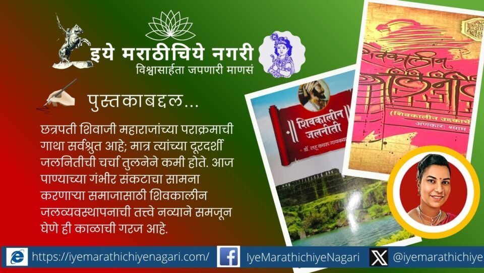 Discover how Shyam Anant Gaonkar's Konkani translation of Shivkalin Water Management revives Chhatrapati Shivaji Maharaj's visionary water conservation principles for Goa.