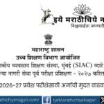 SIAC मुंबईच्या CET-2026-27 प्रवेश परीक्षेसाठी ऑनलाइन अर्जाची अंतिम मुदत १० जुलै २०२६ पर्यंत वाढविण्यात आली आहे. प्रवेश परीक्षा २ ऑगस्ट रोजी ऑफलाइन होणार आहे.