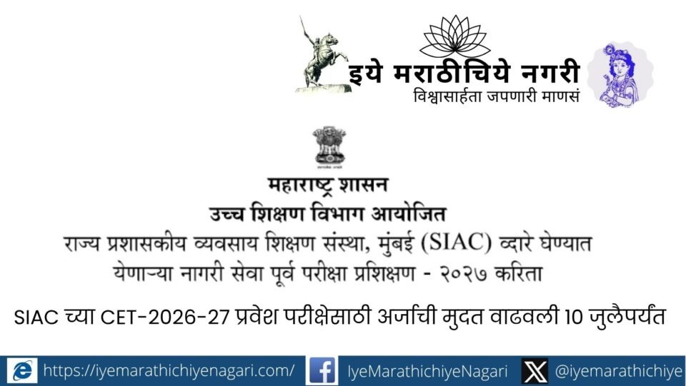 SIAC मुंबईच्या CET-2026-27 प्रवेश परीक्षेसाठी ऑनलाइन अर्जाची अंतिम मुदत १० जुलै २०२६ पर्यंत वाढविण्यात आली आहे. प्रवेश परीक्षा २ ऑगस्ट रोजी ऑफलाइन होणार आहे.