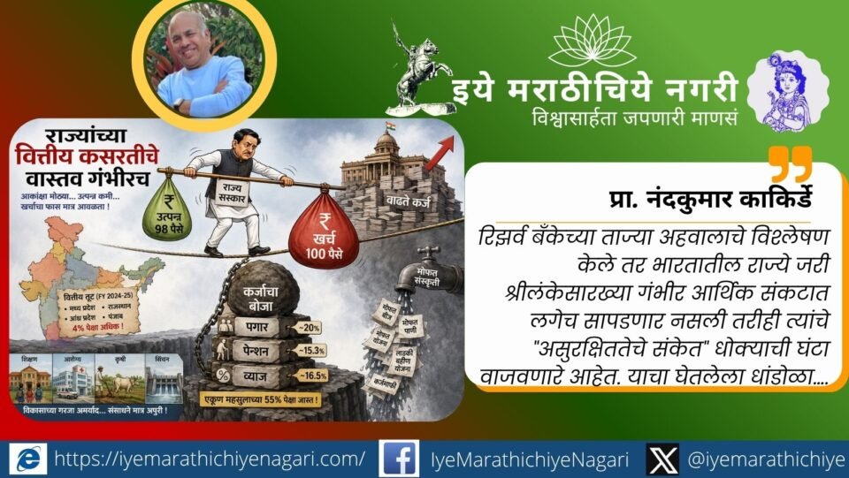रिझर्व्ह बँकेच्या अहवालानुसार राज्यांची वाढती वित्तीय तूट, कर्जाचा डोंगर, मोफत योजनांचा वाढता भार आणि महाराष्ट्राच्या अर्थकारणासमोरील गंभीर आव्हानांचे विश्लेषण.