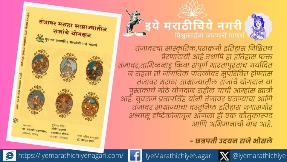 The Marathi edition of Contributions of Thanjavur Maratha Kings by Yuvraj Pratapsinh Sarfoji Raje Bhosale will be launched in Pune on July 28, 2026.