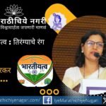 Read Dr. Urmila Raghavendra Chakurkar's powerful Marathi poem "The Colors of the Tricolor" reflecting on patriotism, sacrifice, martyrs and fading national consciousness.