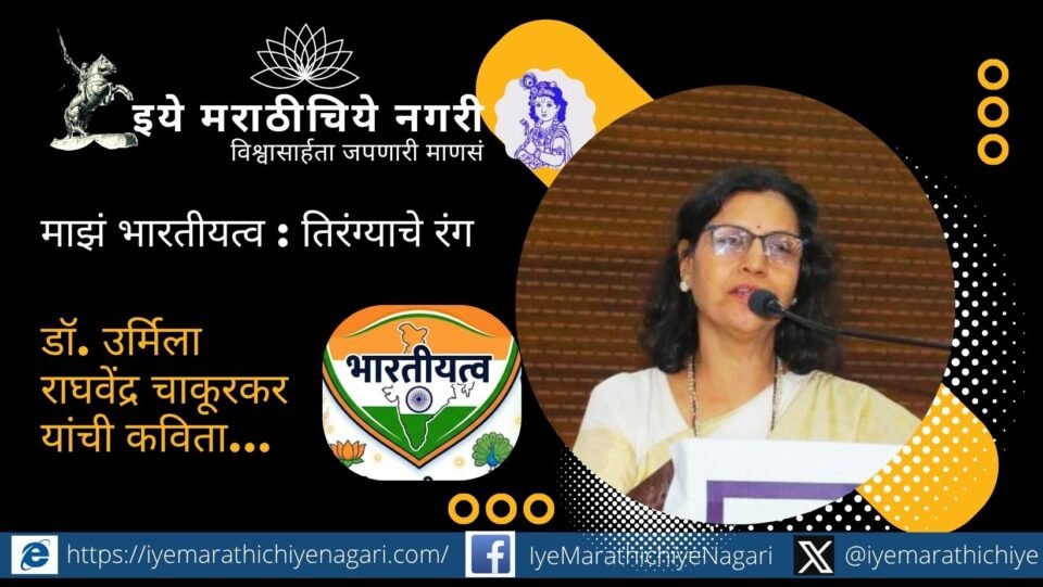 Read Dr. Urmila Raghavendra Chakurkar's powerful Marathi poem "The Colors of the Tricolor" reflecting on patriotism, sacrifice, martyrs and fading national consciousness.