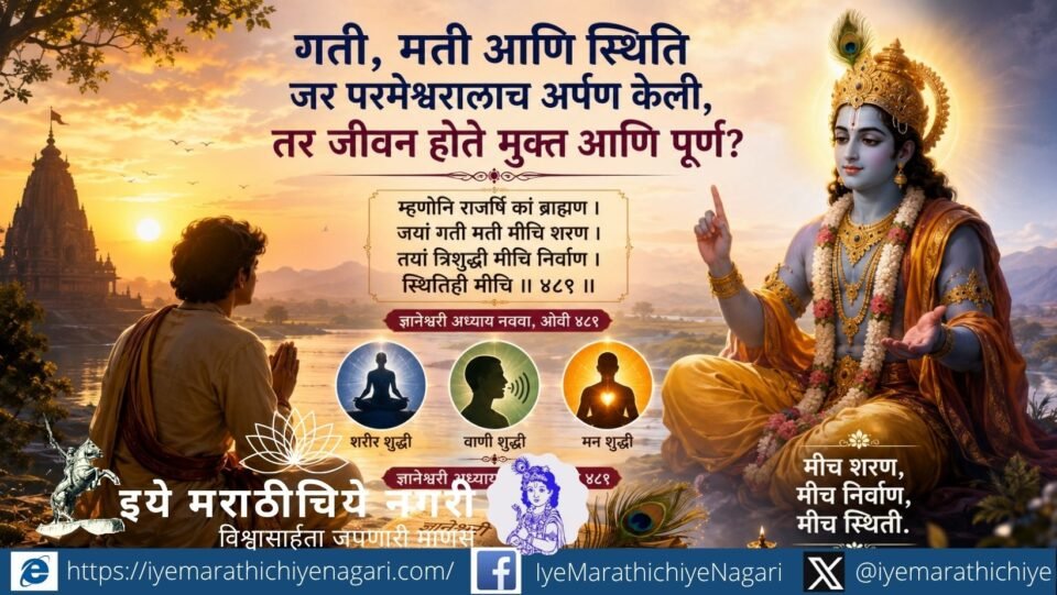 राजर्षी असो वा ब्राह्मण—मोक्षाचा खरा मार्ग कोणता? ज्ञानेश्वरीच्या तत्त्वज्ञानातून जन्म, वर्ण आणि पदापलीकडे जाऊन मुक्तीचा खरा मार्ग कोणता हे जाणून घ्या.