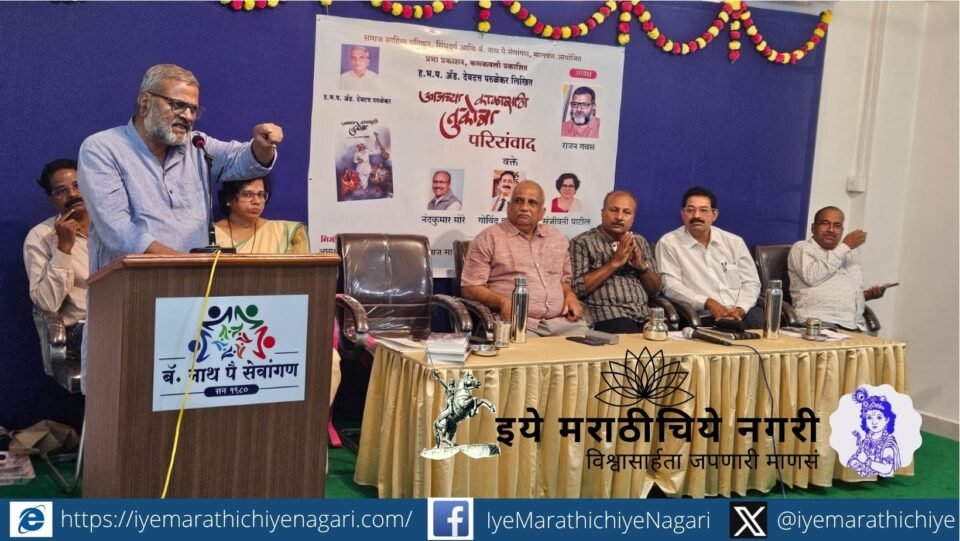 मालवण येथे ॲड. देवदत्त परुळेकर यांच्या 'आजच्या काळासाठी तुकाराम' ग्रंथावर परिसंवाद झाला. डॉ. राजन गवस यांनी आजच्या अस्वस्थ काळाला तुकाराम हेच उत्तर असल्याचे प्रतिपादन केले.