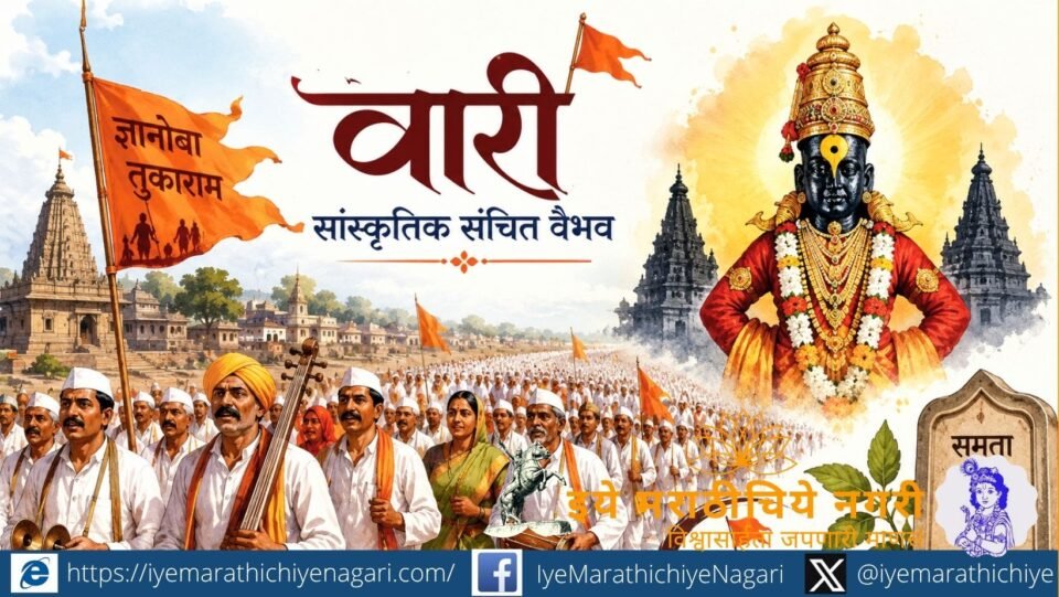 पंढरपूरच्या दिशेने टाळ-मृदुंग, भगवे पताके आणि विठ्ठलनामाच्या गजरात चालणाऱ्या वारकऱ्यांची पारंपरिक वारी दर्शविणारे चित्र.